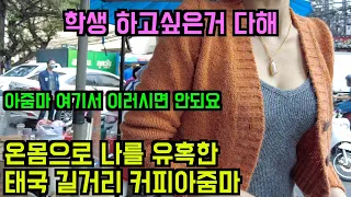 매끈한 몸매를 과시하며 나를 유혹한 중년의 태국 길거리 커피 노점상(ft. 아줌마! 여기서 이러시면 안되요)