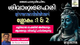 ശിവാനന്ദലഹരി/ ശ്ലോകം 1&2/ സുപഥ/ Sivanandalahari/ Sloka 1&2/Supatha/ Dr Syam Malayil