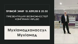 ПРЕЗЕНТАЦИЯ ВОЗМОЖНОСТЕЙ КОМПАНИИ APLGO - ПРЯМОЙ ЭФИР 19 АПРЕЛЯ В 20.00