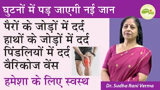 Knee Pain Treatment | घुटनों में दर्द व सूजन | Varicose Veins | Joints pain | Aayu Shakti