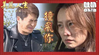 【美麗人生 壯志高飛】EP227｜安琪被警察追趕 彥廷為了阻止安琪逃走差點被她撞｜美麗ㄟ精華｜Oh!8歐叭