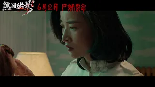 电影《煞面迷影》曝终极版预告：6月2日 尸妹索命 惊魂一夏！