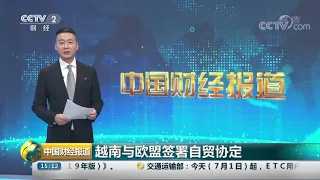 [中国财经报道]越南与欧盟签署自贸协定| CCTV财经