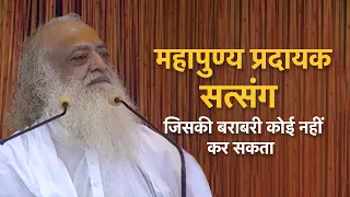 महापुण्यप्रदायक सत्संग जिसकी बराबरी कोई नहीं कर सकता | HD | Sant Shri Asharamji Bapu