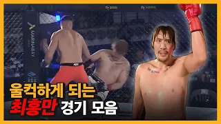 [AFC] 승리와 패배.. 테크노 골리앗 최홍만 경기모음