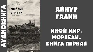 Аудиокнига "Иной мир. Морпехи. Книга первая" - Айнур Галин