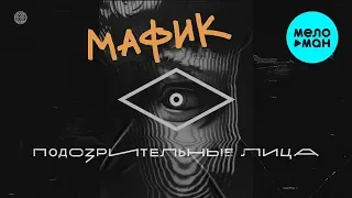 Мафик  - Подозрительные лица (Альбом 2020)