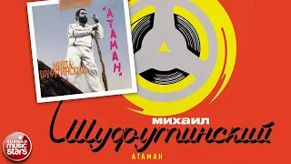 МИХАИЛ ШУФУТИНСКИЙ ✮ АТАМАН ✮ АЛЬБОМ ✮ 1984 ✮ MIKHAIL SHUFUTINSKY ✮ ATAMAN