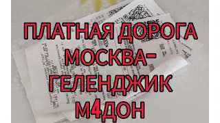 ТРАССА М-4 "ДОН", ПЛАТНАЯ ДОРОГА. ЦЕНЫ НА ПРОЕЗД В 2023году