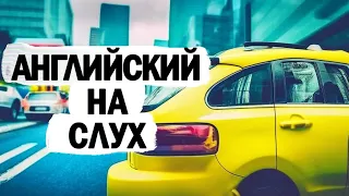 ЧИТАЙ И СРАЗУ ПРИМЕНЯЙ💚Level 2💚Pre-intermidiate | диалог в такси