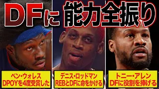 【泥臭いけどカッコイイ】驚異的なディフェンス力で相手を絶望させた最強の男たち【NBA解説】