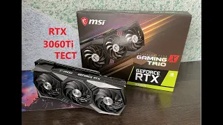 Обзор видеокарты RTX 3060Ti MSi Gaming X Trio и результаты в майнинге.