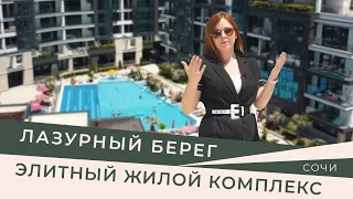 “Лазурный берег 2” - элитный жилой комплекс в Сочи с собственным пляжем