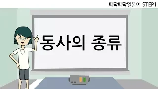 [일본어문법] step1-5. 일본어 동사 기본개념(1그룹/2그룹/3그룹동사 구별법)