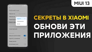 🚀 КАК УБРАТЬ СЕРУЮ ШТОРКУ НА XIAOMI? | ОБНОВИ ЭТИ ПРИЛОЖЕНИЯ В MIUI 12.5/MIUI 13!