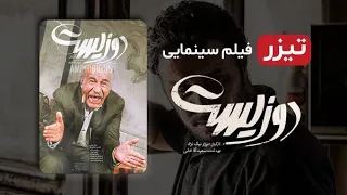 تیزر فیلم سینمایی جدید دوزیست با بازی جواد عزتی و پژمان جمشیدی و ستاره پسیانی