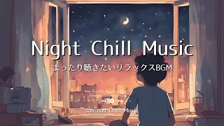 [Lo-fi Playlist] 夜にまったりと聴きたいチルなBGM / chill lo-fi hip hop beats.