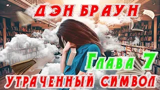 Дэн Браун - Утраченный Символ - Глава 7