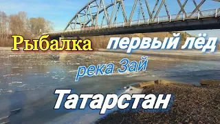 Первый лёд.Первая рыбалка на льду.