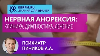 Психиатр Пичиков А.А.: Нервная анорексия: клиника, диагностика, лечение