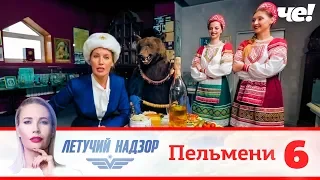 Летучий надзор | Выпуск 6 | Пельмени