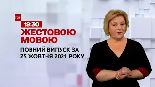 Новини України та світу | Випуск ТСН.19:30 за 25 жовтня 2021 року (повна версія жестовою мовою)