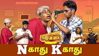 N காது K காது | Kilaviyal