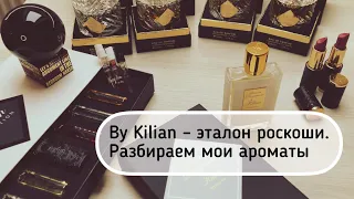 By Kilian — эталон роскоши. Разбираем мои ароматы #leonawithcoffee