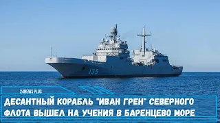 Большой десантный корабль проекта 11711«Иван Грен» Северного флота вышел на учения в Баренцево море