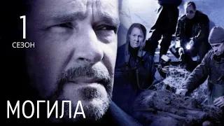 МОГИЛА ► 1 сезон (все серии) / Детектив, триллер, криминал / Швеция, 2009