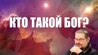 Ежи Сармат смотрит "КТО ТАКОЙ БОГ!? Я САМ В ШОКЕ!!!!"