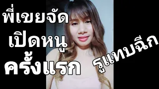 นิยายเสียง,เรื่องเล่า,เรื่องสั้น ไปทำงานที่บ้านพี่สาว Ep9.2