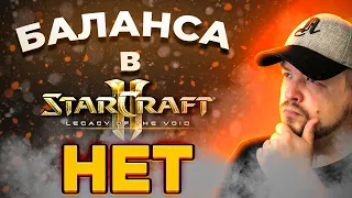 Баланса в STARCRAFT 2 - НЕТ ! Поговорим про баланс и геймдизайн ск2