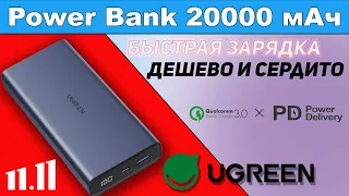 Обзор повербанка Ugreen PB166 20000 мАч 18 Вт c поддержкой PD 3.0, QC 3.0, SCP, AFC, FCP