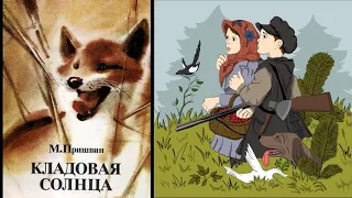 М. Пришвин "Кладовая солнца", Сказка-быль (В сокращении). 1-5 главы.