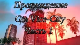 Прохождение Gta Vice City(Ностальгия) #1 Вечеринка