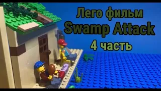 Лего фильм Swamp Attack 4 серия