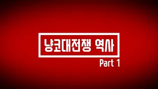 냥코대전쟁 역사 - Part 1