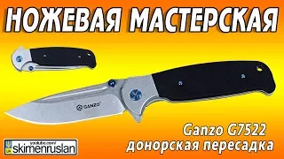 НОЖЕВАЯ МАСТЕРСКАЯ 🛠 Ganzo G7522 донорская пересадка