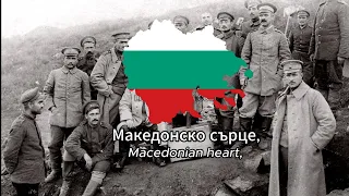 Македонско сърце - с текст - Macedonian heart - with lyrics