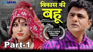 विकास की बहु VIKAS KI BAHU Part-1 | Uttar Kumar | Kavita Joshi | Dinesh Choudhary