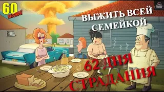 62 ДНЯ НЕВОЗМОЖНОГО ВЫЖИВАНИЯ В 60 SECONDS!