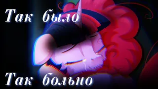 PMV-Так было, так больно Twix&Milk