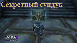 DARKSIDERS 2 - Deathinitive Edition ▶ Секретный сундук в Трекамене