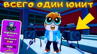 ИГРАЮ В NIGHTMARE ВСЕГО ОДНИМ ЮНИТОМ В TOILET TOWER DEFENSE