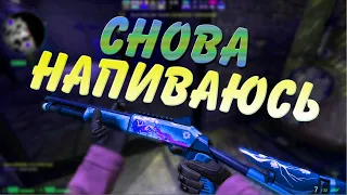 ☢Cнова я напиваюсь☢