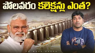 పోలవరం కలెక్షన్లు ఎంత ? | Polavaram Project | Telugu Facts | VR Raja Facts