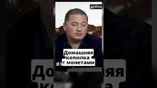 Домашняя копилка с монетами @DuikoAndri . @Андрей Дуйко @DuikoAndri