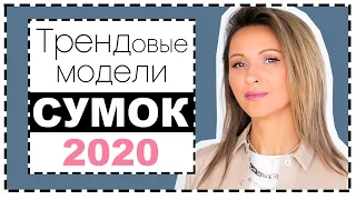 АКТУАЛЬНЫЕ МОДЕЛИ СУМОК 2020 В ФОРМАТЕ ХОЧУ/МОГУ