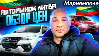 Автобазар Литва, авто из Европы, Мариямполе